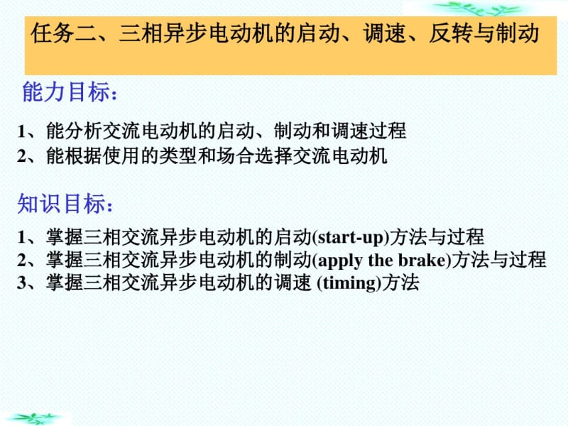 三相异步电动机的启动调速反转与制动一.pdf_第3页