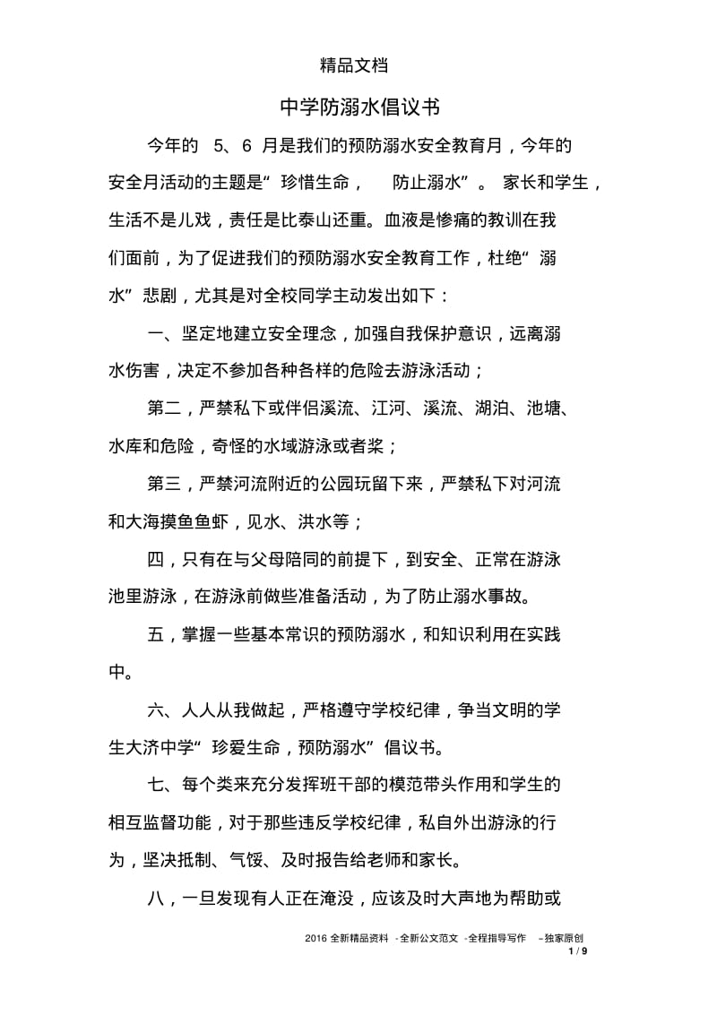 中学防溺水倡议书.pdf_第1页