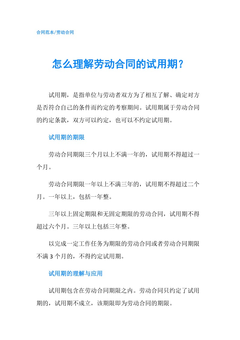 怎么理解劳动合同的试用期？.doc_第1页