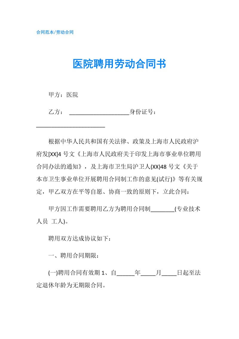 医院聘用劳动合同书.doc_第1页