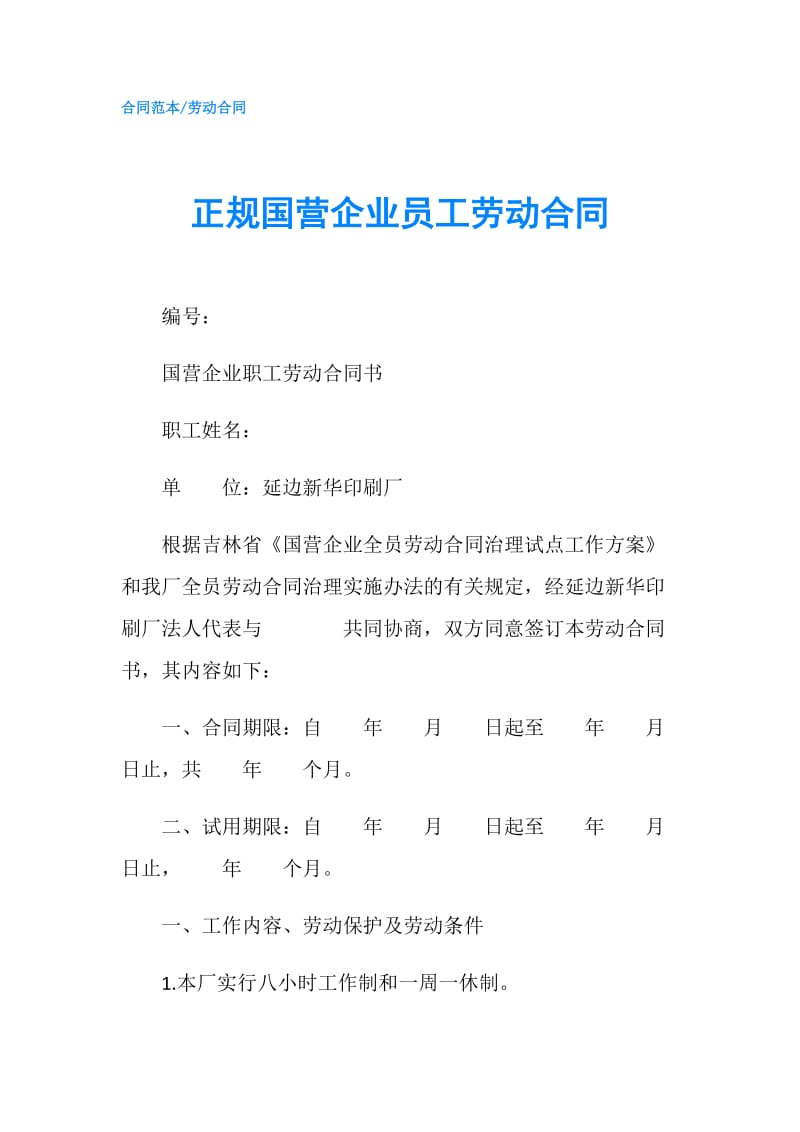 正规国营企业员工劳动合同.doc_第1页