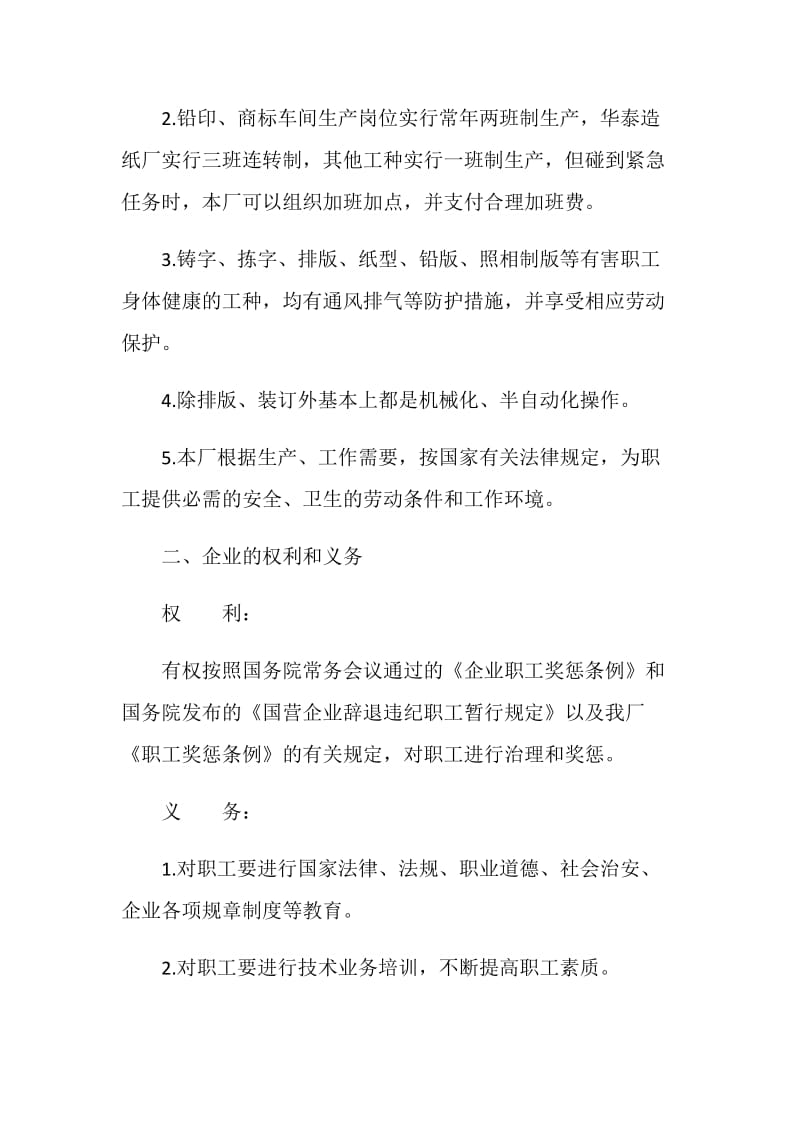 正规国营企业员工劳动合同.doc_第2页