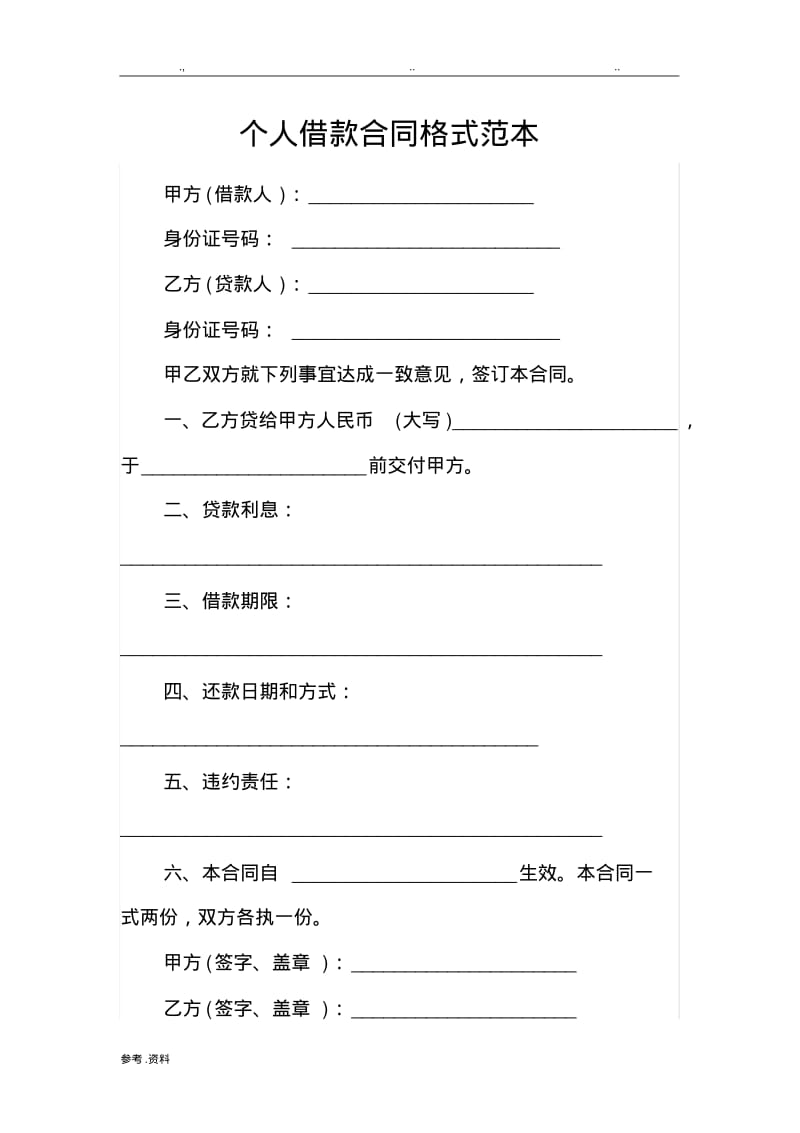 个人借款合同格式范本.pdf_第1页