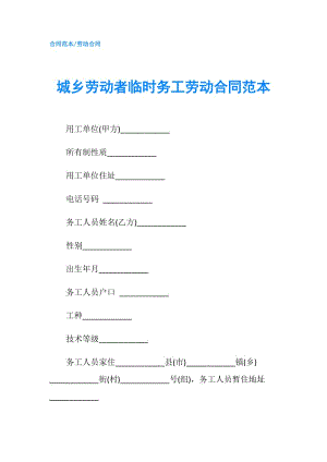 城乡劳动者临时务工劳动合同范本.doc