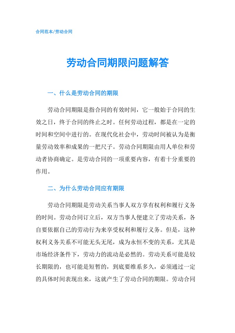 劳动合同期限问题解答.doc_第1页