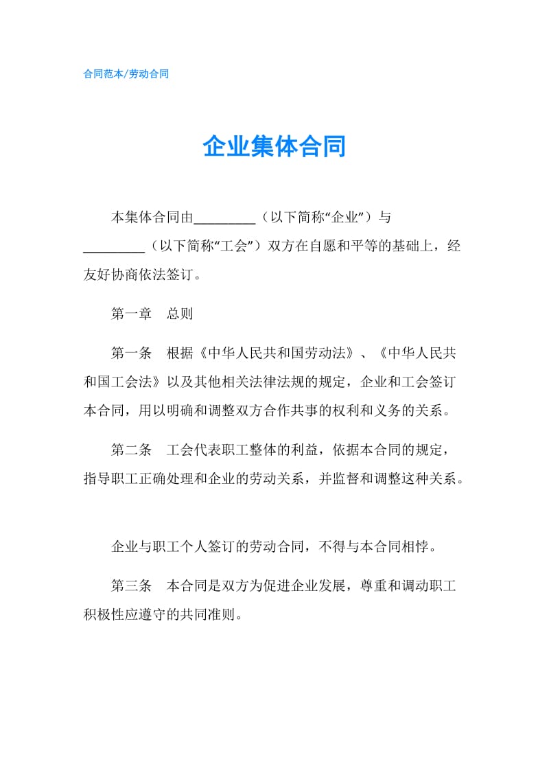 企业集体合同.doc_第1页