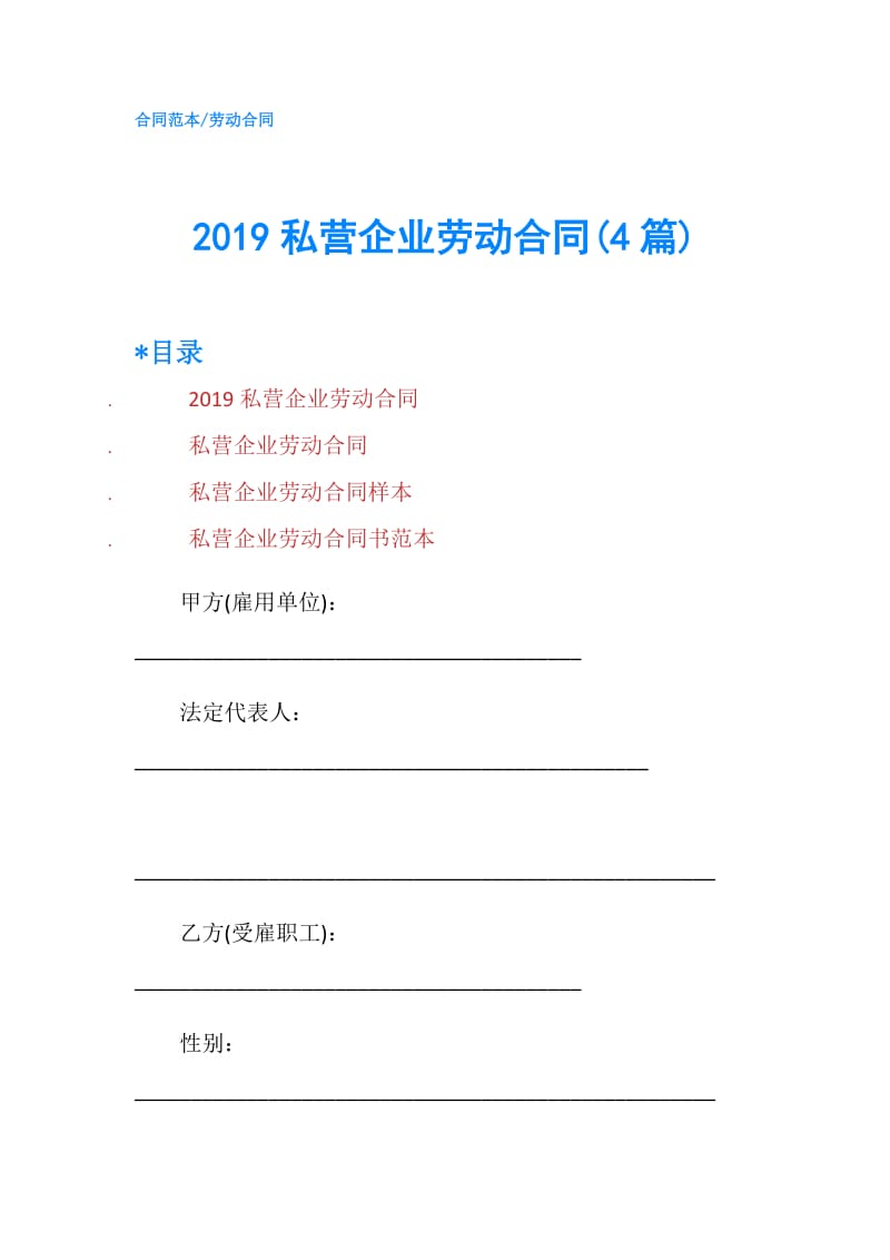 2019私营企业劳动合同(4篇).doc_第1页