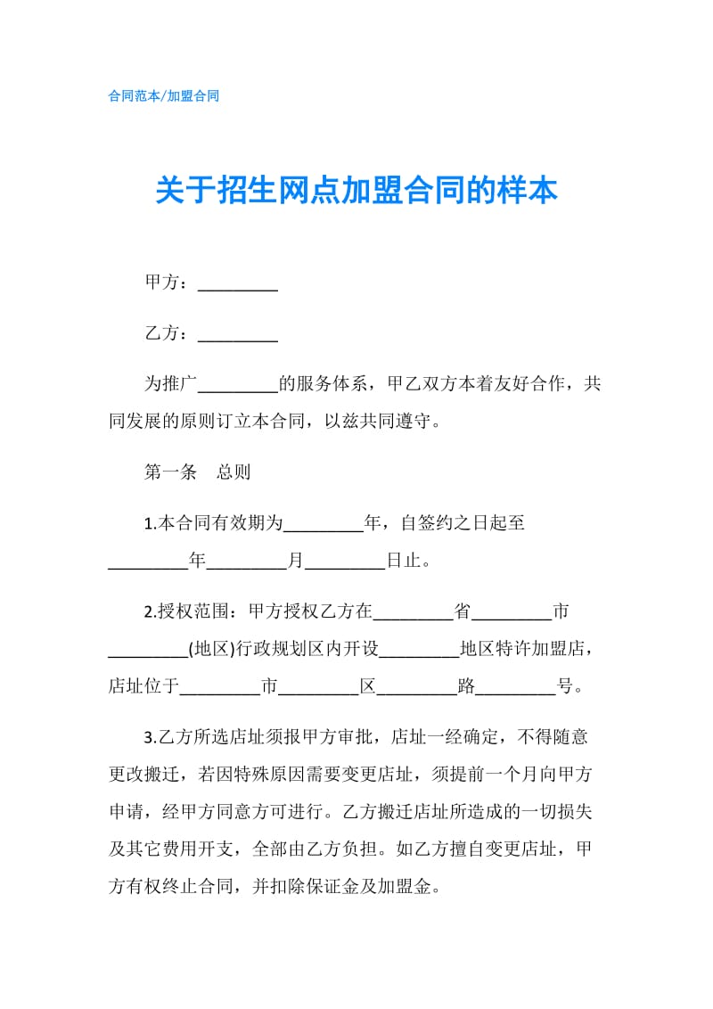 关于招生网点加盟合同的样本.doc_第1页