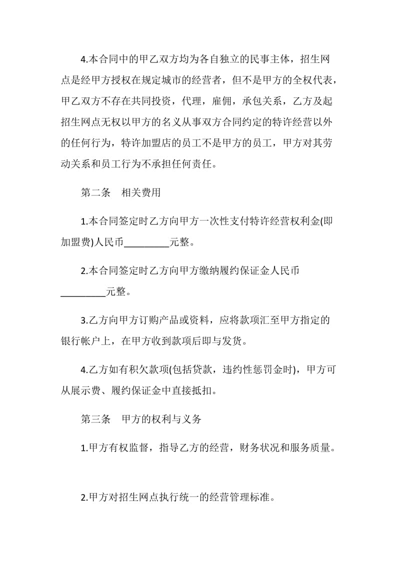 关于招生网点加盟合同的样本.doc_第2页