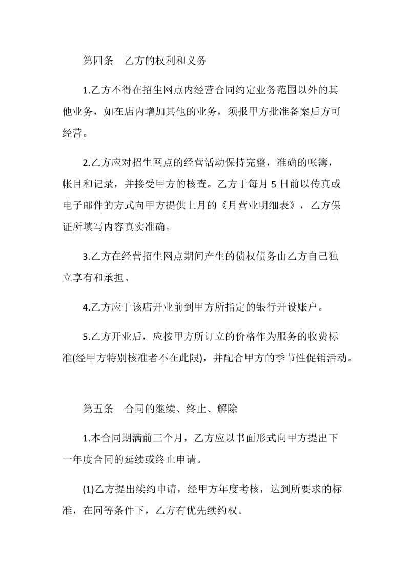 关于招生网点加盟合同的样本.doc_第3页