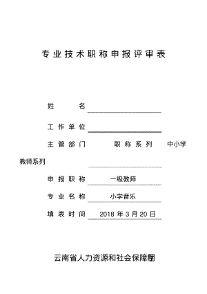 专业技术职称申报评审表.pdf