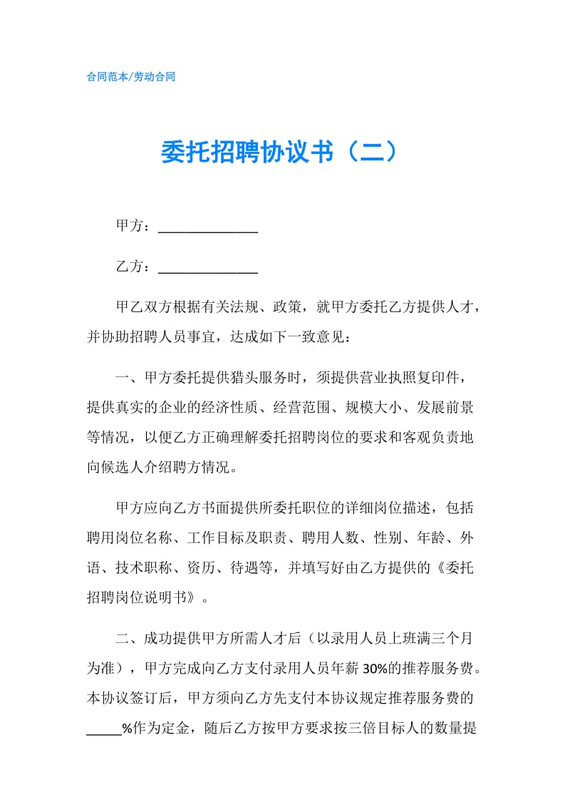 委托招聘协议书（二）.doc_第1页