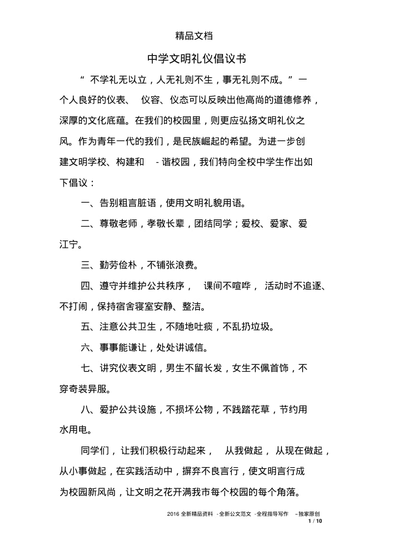 中学文明礼仪倡议书.pdf_第1页