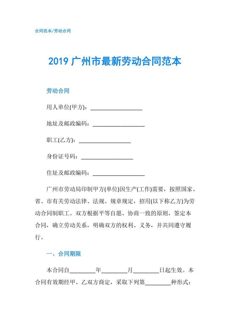 2019广州市最新劳动合同范本.doc_第1页