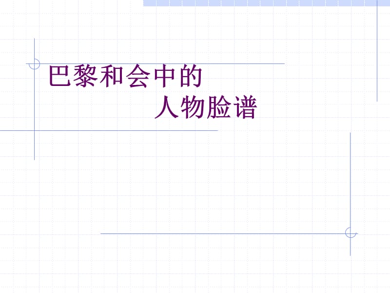 巴黎和会中的人物脸谱.ppt_第1页