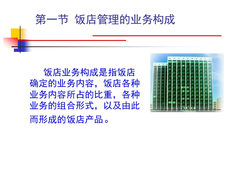 饭店业务管理.ppt_第2页