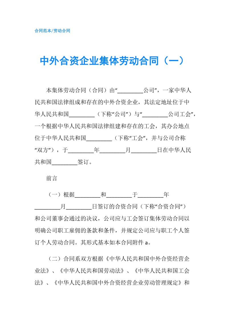 中外合资企业集体劳动合同（一）.doc_第1页