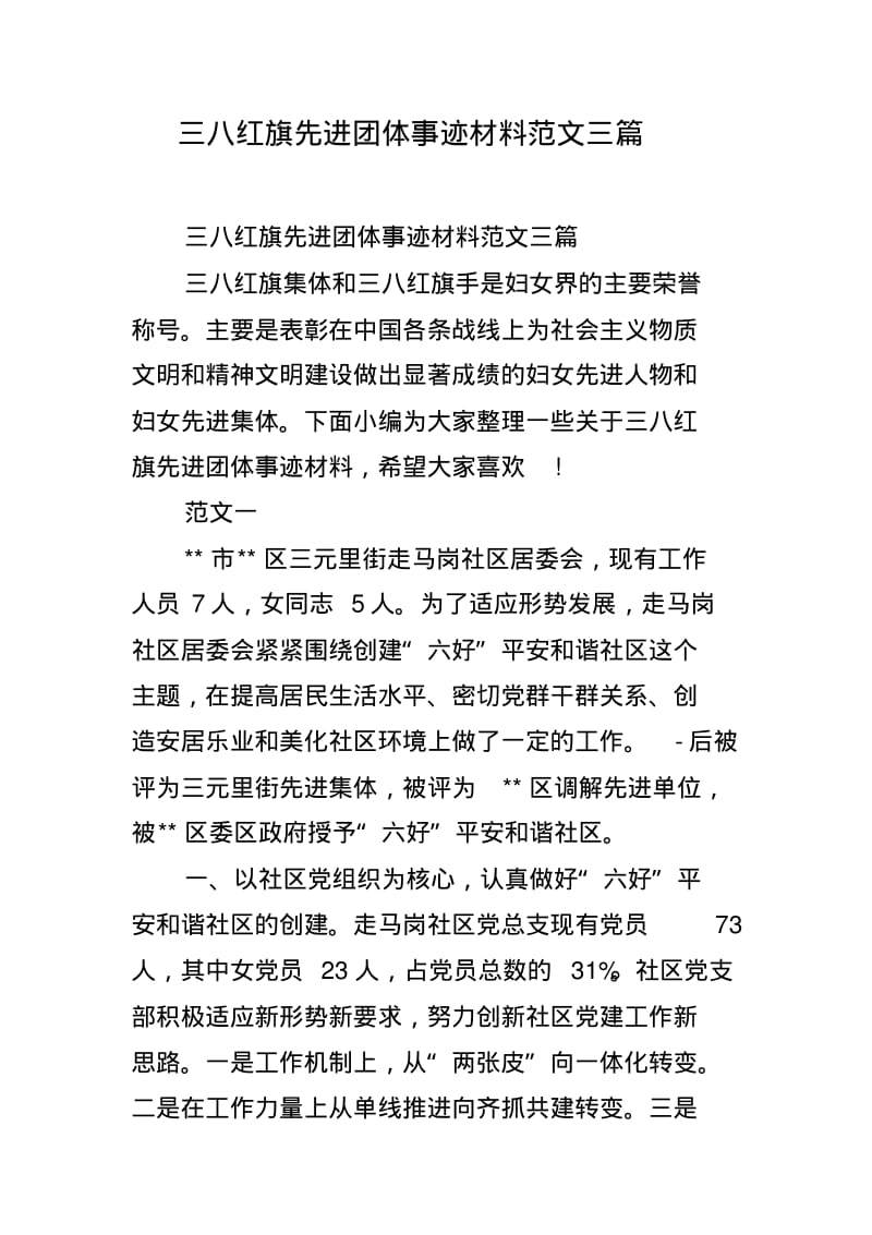 三八红旗先进团体事迹材料范文三篇.pdf_第1页