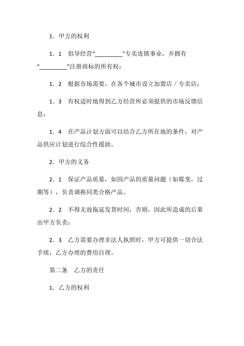 加盟店合同书.doc_第2页