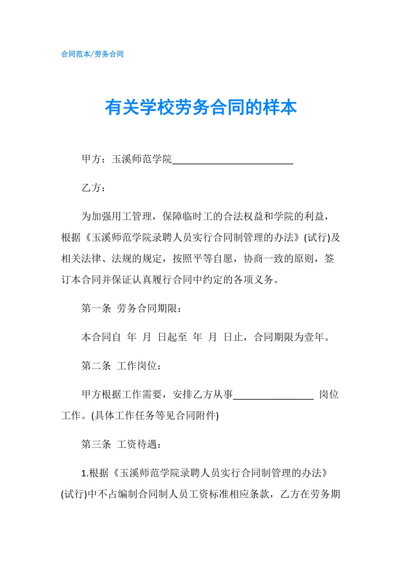 有关学校劳务合同的样本.doc_第1页