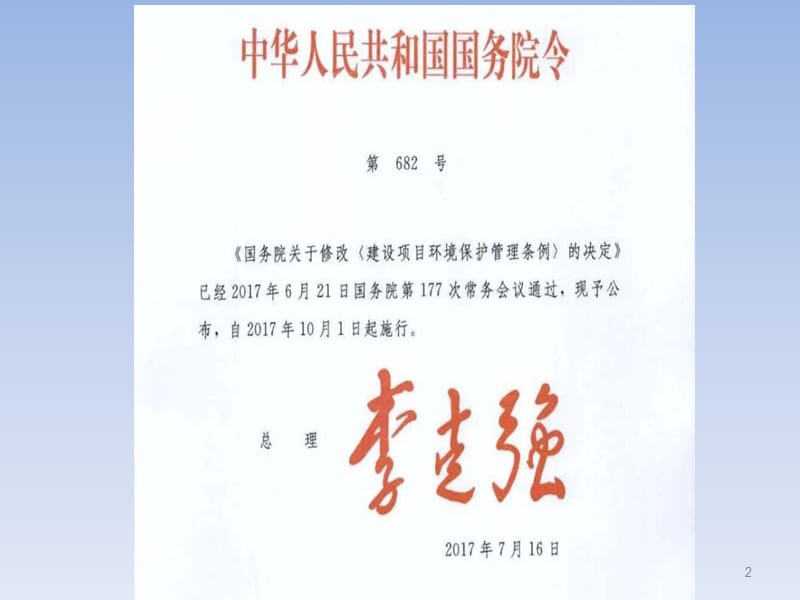 解读新《建设项目环境保护管理条例》.ppt_第2页