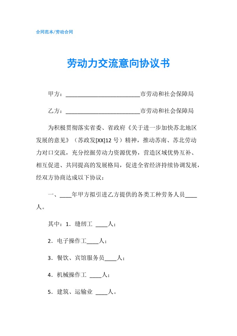 劳动力交流意向协议书.doc_第1页