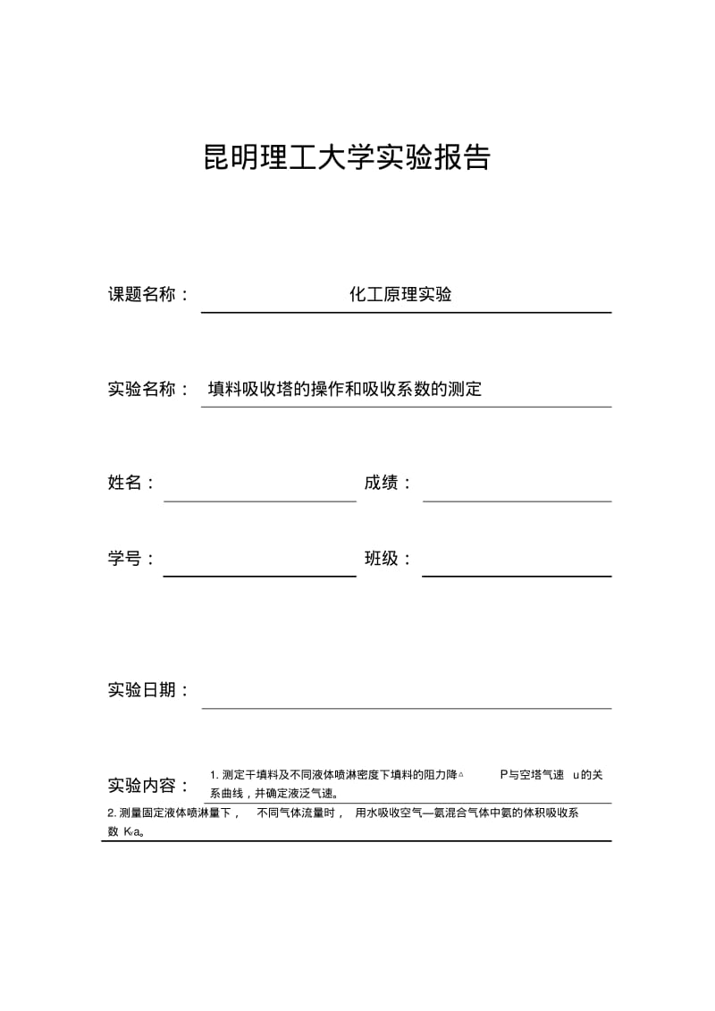 填料吸收塔的操作和吸收系数的测定.pdf_第1页