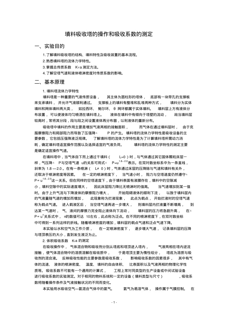 填料吸收塔的操作和吸收系数的测定.pdf_第2页