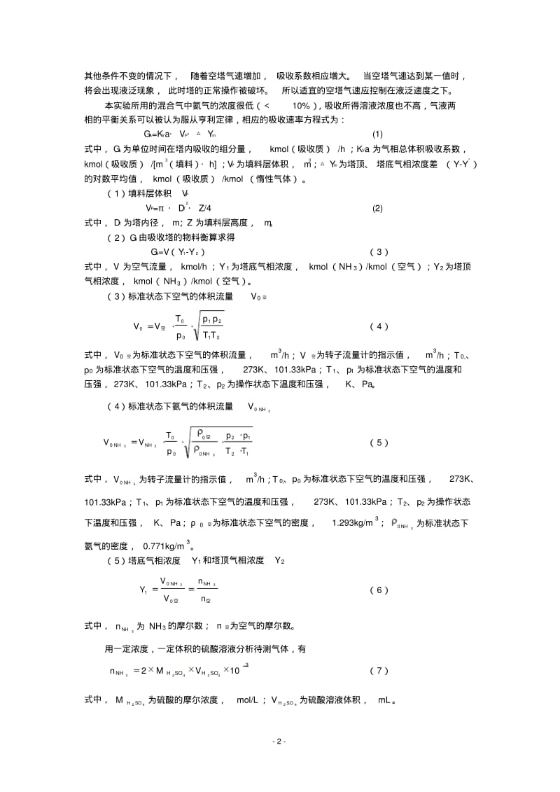 填料吸收塔的操作和吸收系数的测定.pdf_第3页