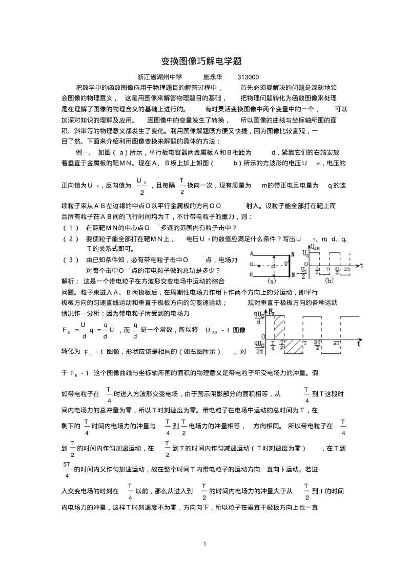 变换图像巧解电学题新课标人教版.pdf_第1页