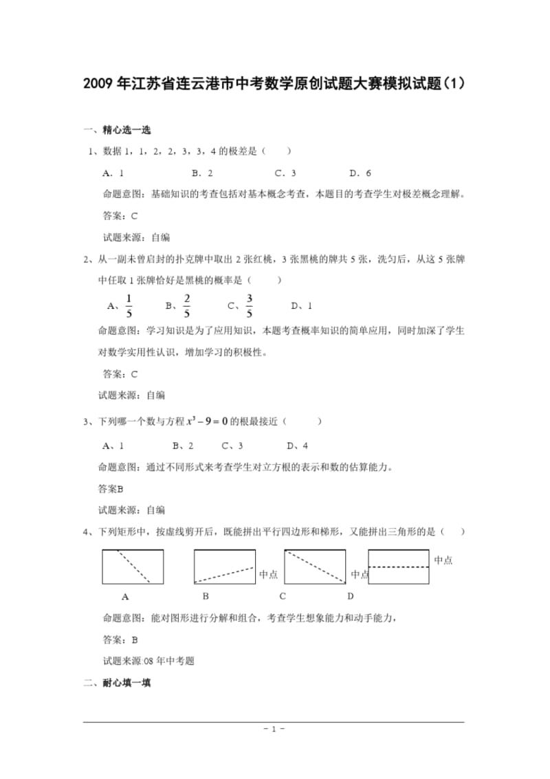 2009年江苏省连云港市中考数学原创试题大赛模拟试题(1)及答案-.pdf_第1页