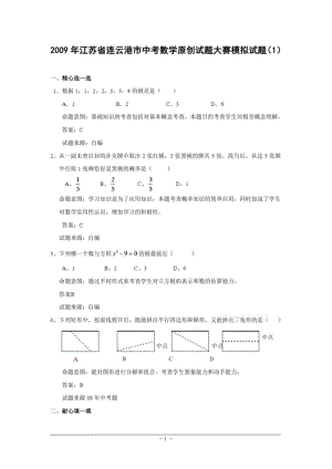 2009年江苏省连云港市中考数学原创试题大赛模拟试题(1)及答案-.pdf