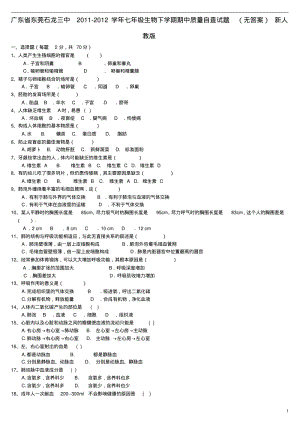 广东省东莞市2011-2012学年七年级生物下学期期中质量自查试题(无答案)新人教版.pdf