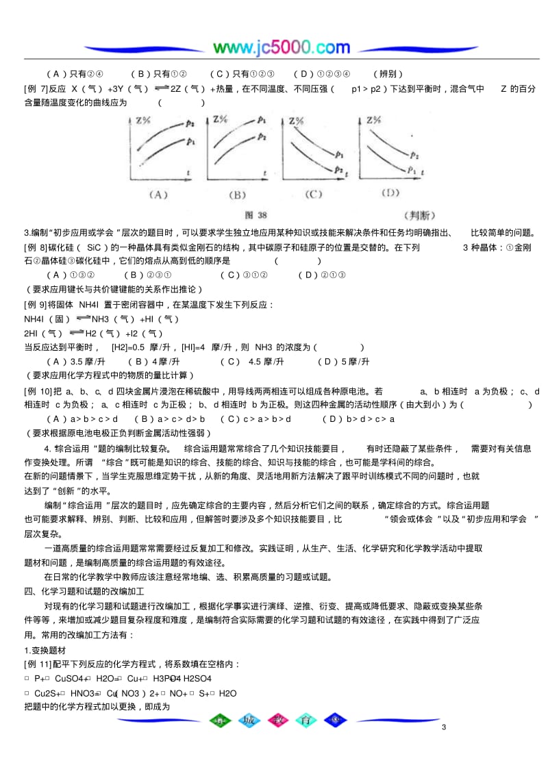 怎样编制化学习题和化学试题.pdf_第3页