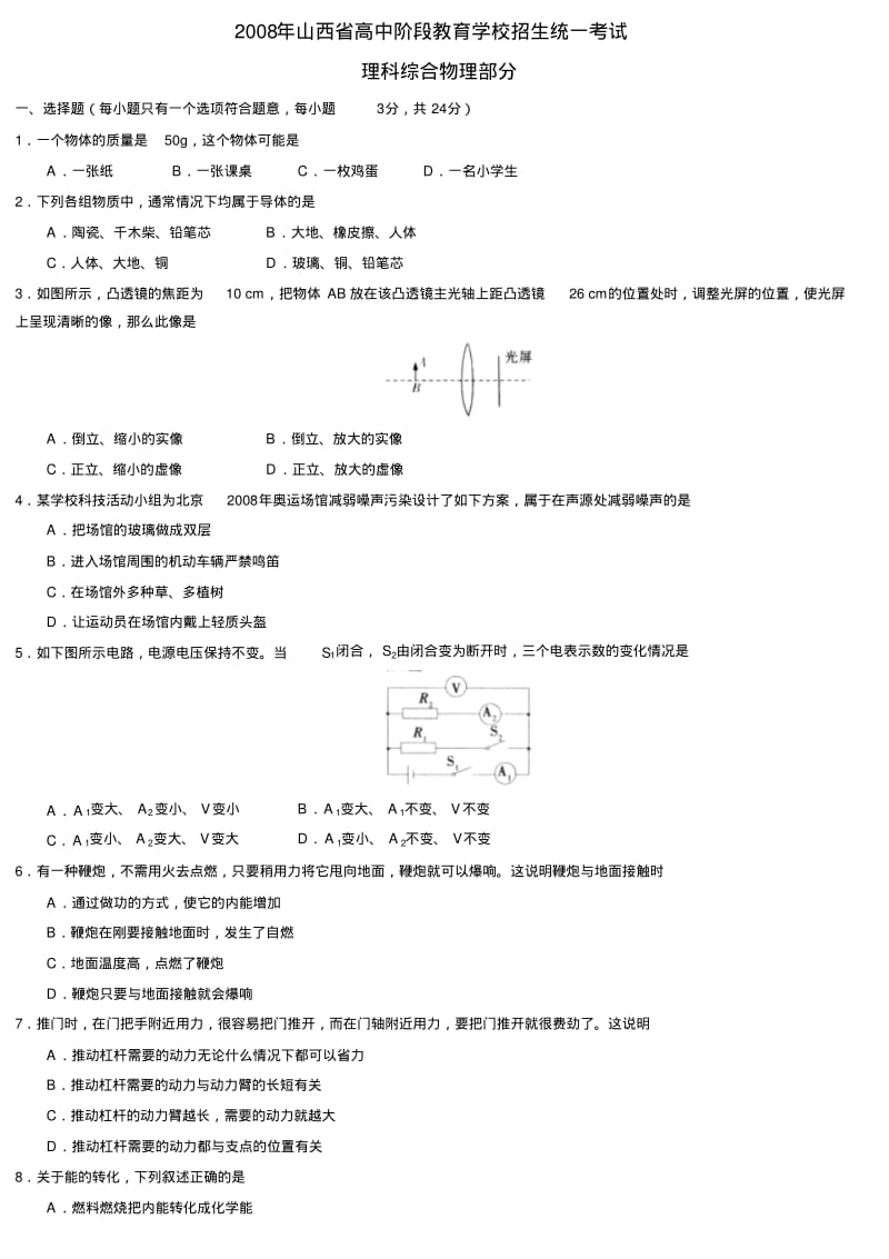 2008年山西省高中阶段教育学校招生统一考试理综物理部分物理试题.pdf_第1页