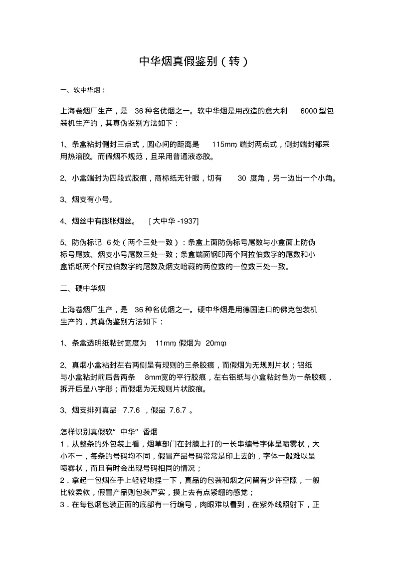 中华烟真假鉴别(转).pdf_第1页