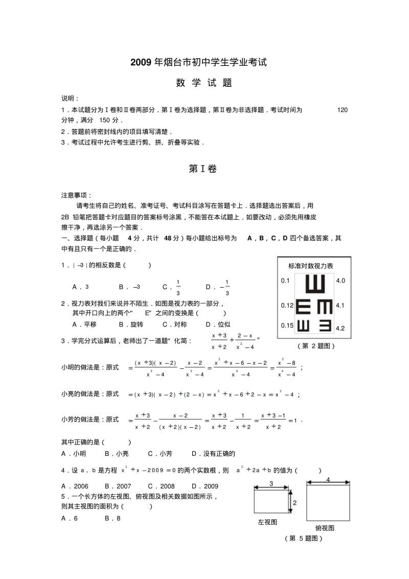 2009年烟台市中考数学试卷及答案.pdf_第1页