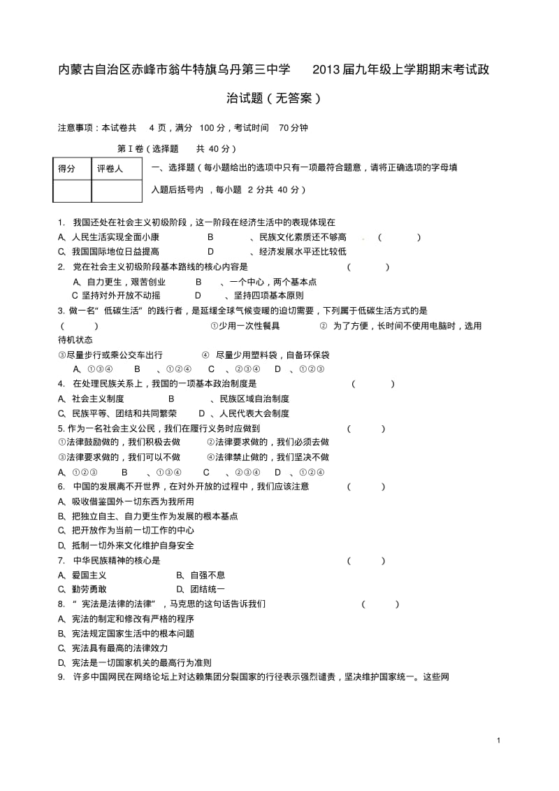 内蒙古自治区赤峰市2013届九年级政治上学期期末考试试题(无答案).pdf_第1页