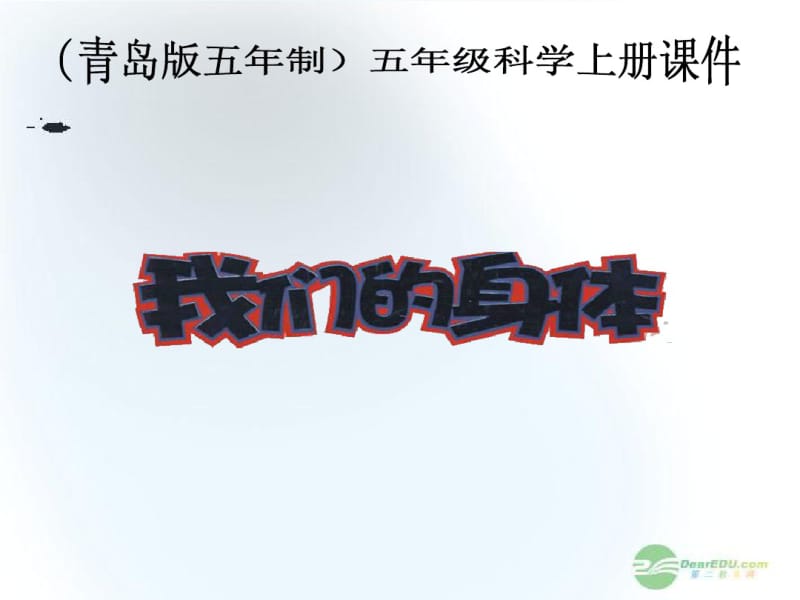 (青岛版五年制)五年级科学上册课件我们的身体3.pdf_第1页