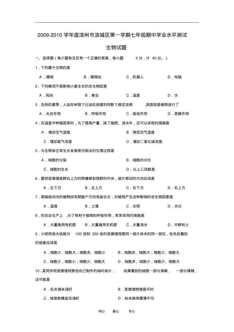 2009-2010学年度山东省滨州市滨城区七年级生物第一学期期中学业水平测试.pdf_第1页