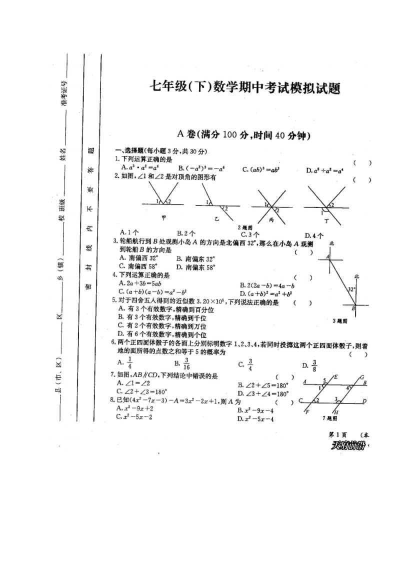 天府数学七年级下册期中考试卷.pdf_第1页