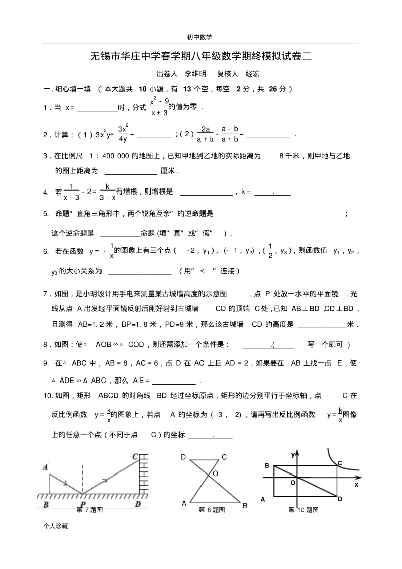 初中数学华庄中学八年级春学期数学期终模拟试卷二.pdf_第1页