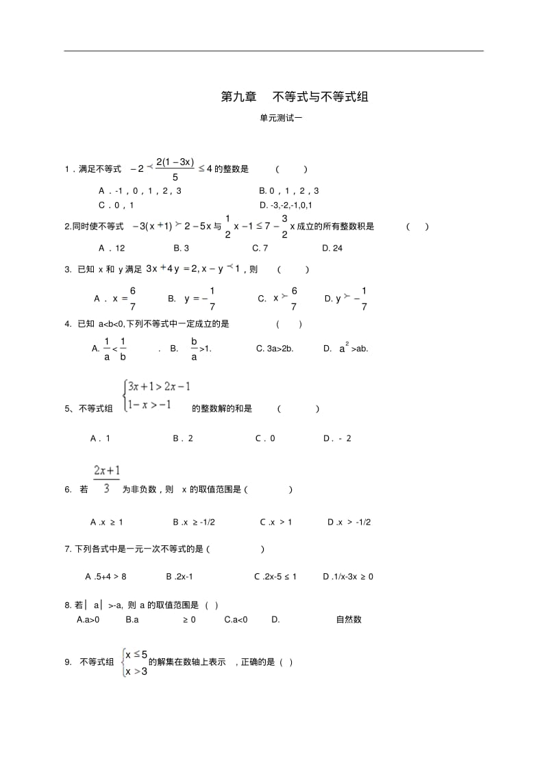 初一数学《不等式与不等式组》单元测试题及答案.pdf_第1页