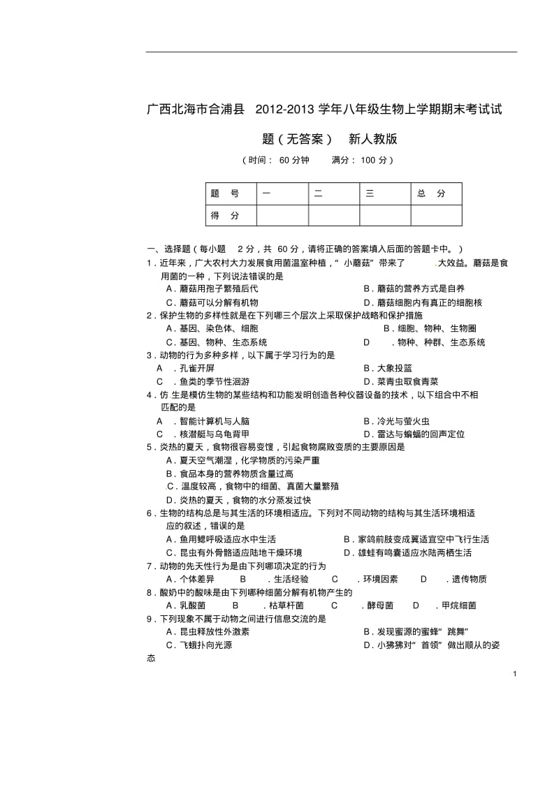 广西北海市合浦县2012-2013学年八年级生物上学期期末考试试题(无答案)新人教版.pdf_第1页