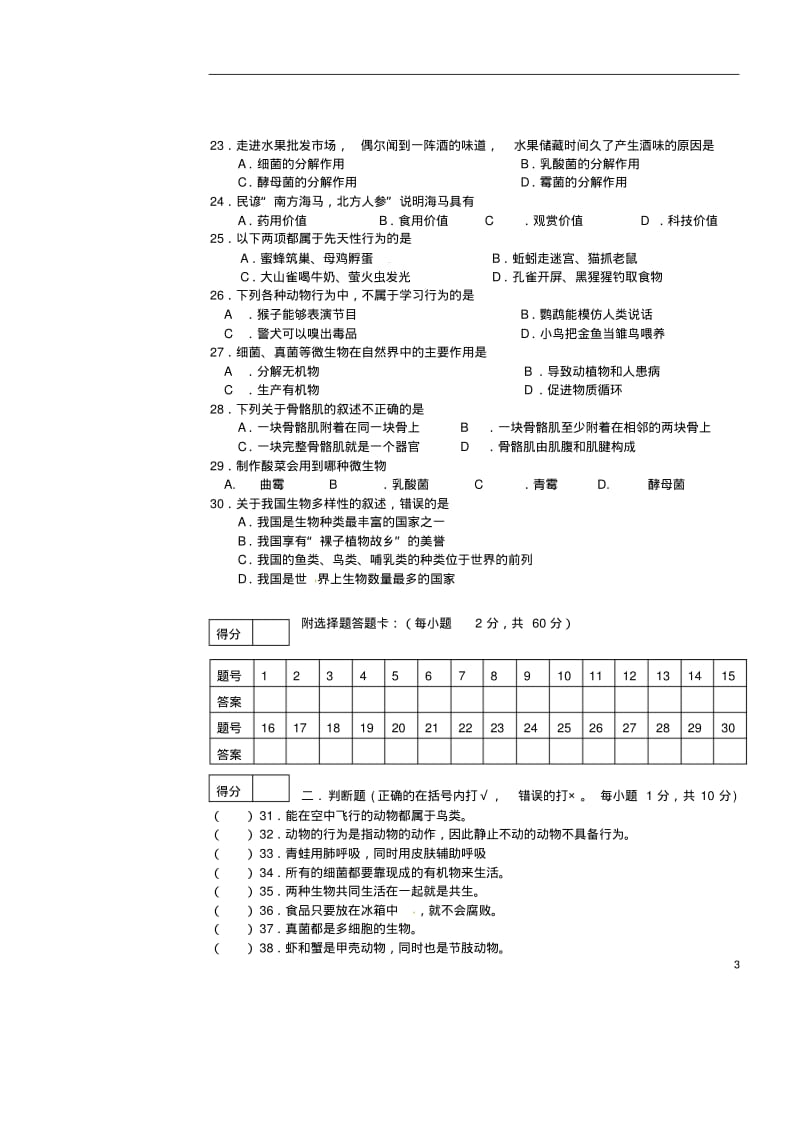 广西北海市合浦县2012-2013学年八年级生物上学期期末考试试题(无答案)新人教版.pdf_第3页