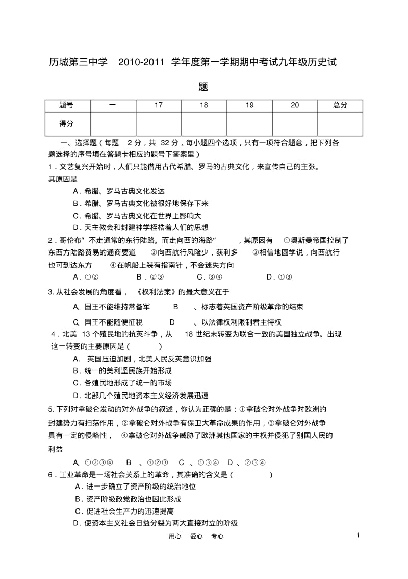 0山东省济南市历城第三中学2010-2011学年度九年级历史第一学期期中考试北师大版.pdf_第1页