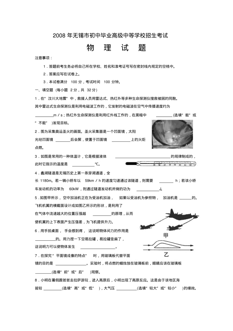 2008年无锡市初中毕业高级中等学校招生考试物理试题及答案.pdf_第1页