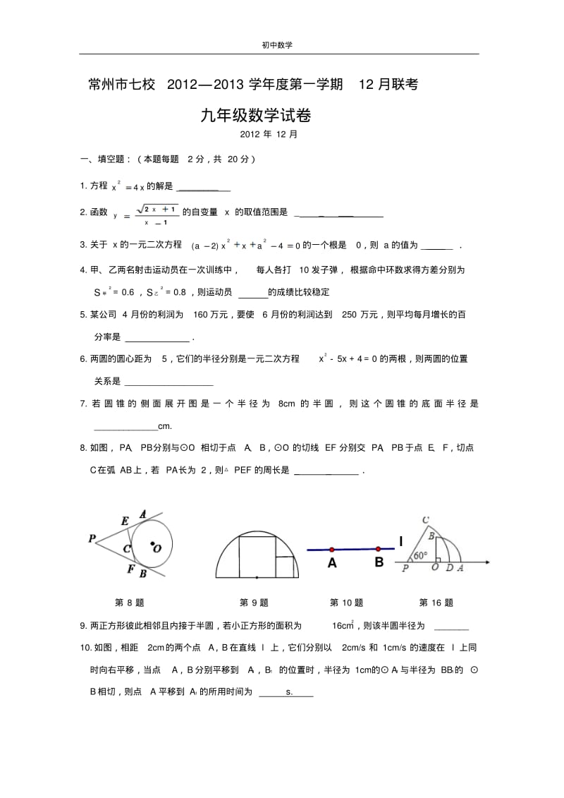 常州市七校2012-2013学年度第一学期12月联考九年级数学试卷.pdf_第1页