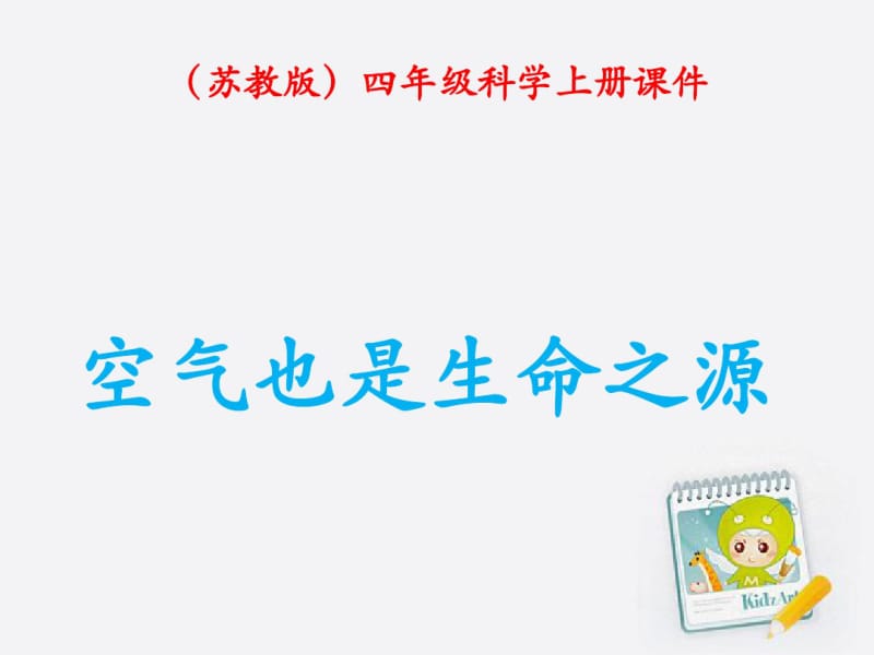 四年级科学上册空气也是生命之源1课件苏教版.pdf_第1页