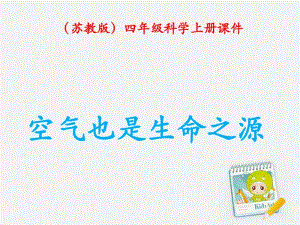 四年级科学上册空气也是生命之源1课件苏教版.pdf